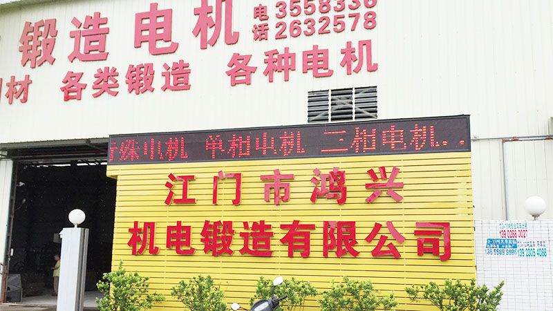 Jiangmen City Hongxing Electrical and Mechanical Forging Co., Ltd.